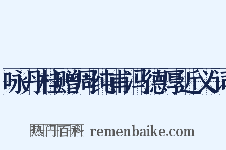 咏丹桂赠周纯甫冯德厚近义词是什么意思的图片